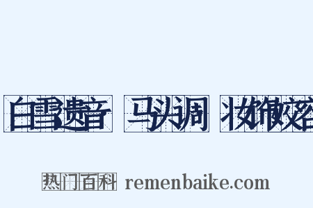 白雪遗音·马头调·妆饰姣容是什么意思的图片